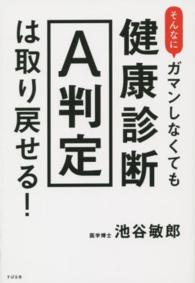 そんなにガマンしなくても健康診断Ａ判定は取り戻せる！