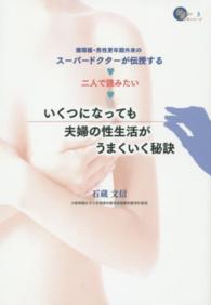 おとなの愉しみシリーズ<br> いくつになっても夫婦の性生活がうまくいく秘訣―循環器・男性更年期外来のスーパードクターが伝授する　二人で読みたい