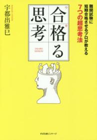 合格（ウカ）る思考―難関試験に短期合格させるプロが教える７つの超思考法