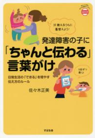 発達障害の子に「ちゃんと伝わる」言葉がけ - 日常生活の「できる」を増やす伝え方のルール あんしん子育てすこやか保育ライブラリー