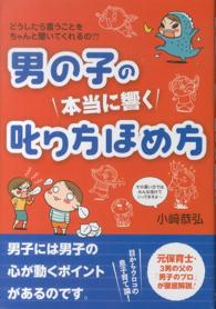 男の子の本当に響く叱り方ほめ方 - どうしたら言うことをちゃんと聞いてくれるの？？