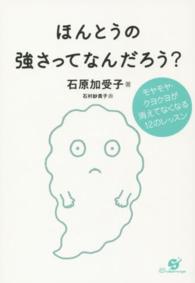 ほんとうの強さってなんだろう？ - モヤモヤ・クヨクヨが消えてなくなる１２のレッスン