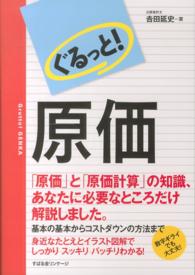 ぐるっと！原価