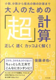 大人のための「超」計算 - 小数、分数から億兆の数の計算まで　正しく速くカッコ