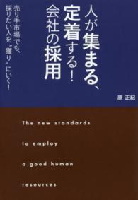 人が集まる、定着する！会社の採用 - 売り手市場でも、採りたい人を“獲り”にいく！