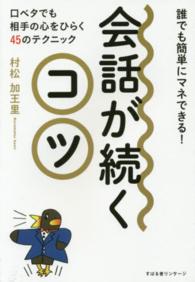 会話が続くコツ - 誰でも簡単にマネできる！　口ベタでも相手の心をひら