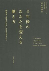３年後のあなたを変える働き方―仕事を“任させる人”になりなさい！