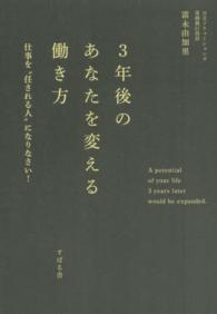 ３年後のあなたを変える働き方 - 仕事を“任される人”になりなさい！