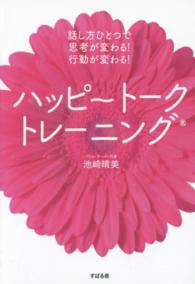 ハッピートークトレーニング―話し方ひとつで思考が変わる！行動が変わる！