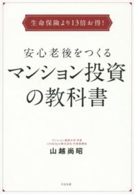 安心老後をつくるマンション投資の教科書 - 生命保険より１３倍お得！