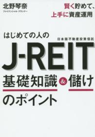 はじめての人のＪ－ＲＥＩＴ基礎知識＆儲けのポイント - 賢く貯めて、上手に資産運用