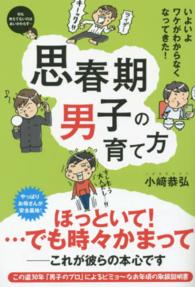 思春期男子の育て方―いよいよワケがわからなくなってきた！