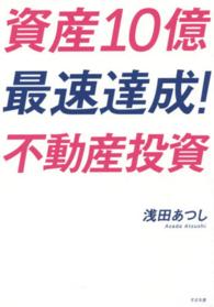 資産１０億最速達成！不動産投資