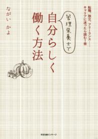 管理栄養士で自分らしく働く方法―転職、独立、フリーランス…キャリアに迷ったら読む１冊