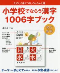 小学校でならう漢字１００６字ブック - たのしく身につき、ぐんぐん上達 （改訂新版）