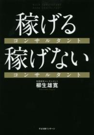 稼げるコンサルタント　稼げないコンサルタント