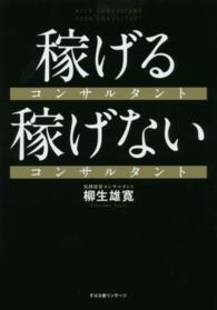 稼げるコンサルタント稼げないコンサルタント