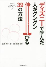 ディズニーで学んだ　人がグングン伸びる３９の方法