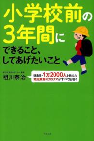 小学校前の３年間にできること、してあげたいこと - 徳島発・１万２０００人を教えた幼児教育のカリスマが