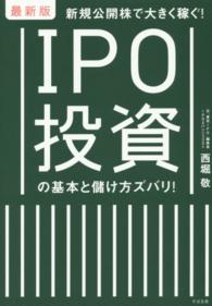 ＩＰＯ投資の基本と儲け方ズバリ！ - 新規公開株で大きく稼ぐ！ （最新版）