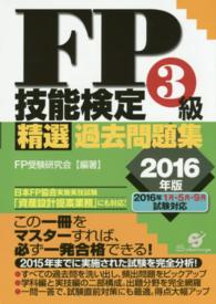 ＦＰ技能検定３級精選過去問題集 〈２０１６年版〉