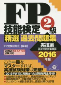 ＦＰ技能検定２級精選過去問題集 〈２０１６年版　実技編〉 資産設計提案業務