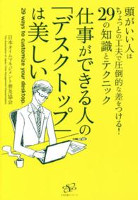 仕事ができる人の「デスクトップ」は美しい - 頭がいい人はちょっとの工夫で圧倒的な差をつける！２