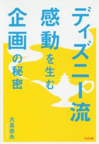 ディズニー流　感動を生む企画の秘密