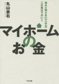 マイホームのお金―知ると知らないで一千万　この差はでかい！！