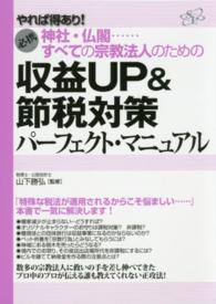 神社・仏閣…すべての宗教法人のための収益ＵＰ＆節税対策パーフェクト・マニュアル - やれば得あり！　必携