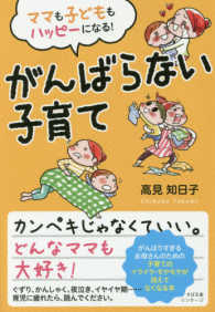 ママも子どももハッピーになる！　がんばらない子育て