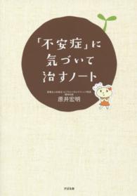 「不安症」に気づいて治すノート