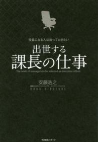 役員になる人は知っておきたい出世する課長の仕事