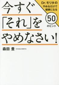 今すぐ「それ」をやめなさい！ - Ｄｒ．モリタのやめるだけで健康になる５０のヒント