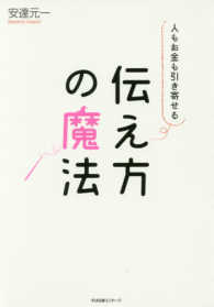 人もお金も引き寄せる　伝え方の魔法