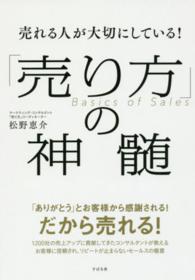 売れる人が大切にしている！「売り方」の神髄 - Ｂａｓｉｃｓ　ｏｆ　Ｓａｌｅｓ