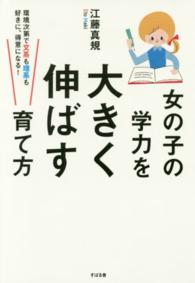 女の子の学力を大きく伸ばす育て方 - 環境次第で文系も理系も好きに、得意になる！
