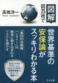 図解図２５枚で世界基準の安保論がスッキリわかる本