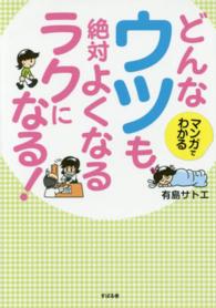 マンガでわかる　どんなウツも、絶対よくなる　ラクになる！