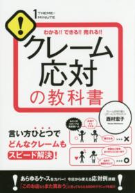 クレーム応対の教科書 - わかる！！できる！！売れる！！ １ＴＨＥＭＥ×１ＭＩＮＵＴＥ