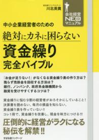 会社経営ＮＥＯ新マニュアル<br> 中小企業経営者のための絶対にカネに困らない　資金繰り完全バイブル