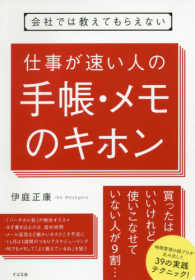 会社では教えてもらえない　仕事が速い人の手帳・メモのキホン