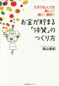 お金が貯まる「体質」のつくり方―ズボラな人でも楽しく！続く！節約！