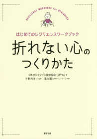 折れない心のつくりかた - はじめてのレジリエンスワークブック