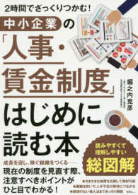 中小企業の「人事・賃金制度」はじめに読む本―２時間でざっくりつかむ！