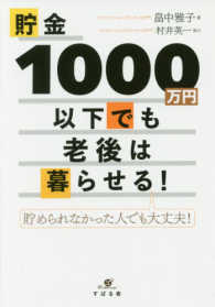 貯金１０００万円以下でも老後は暮らせる！―貯められなかった人でも大丈夫！