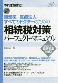 開業医・医療法人・・・・・・すべてのドクターのための相続税対策パーフェクト・マニ