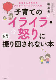 子育てのイライラ・怒りにもう振り回されない本 - お母さんのためのアンガーマネージメント入門