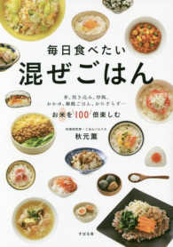 毎日食べたい混ぜごはん - 丼、炊き込み、炒飯、おかゆ、雑穀ごはん、おにぎらず