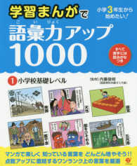 学習まんがで語彙力アップ１０００ 〈１〉 - 小学校３年生から始めたい！ 小学校基礎レベル